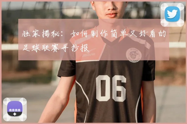 独家揭秘:如何制作简单又好看的足球联赛手抄报