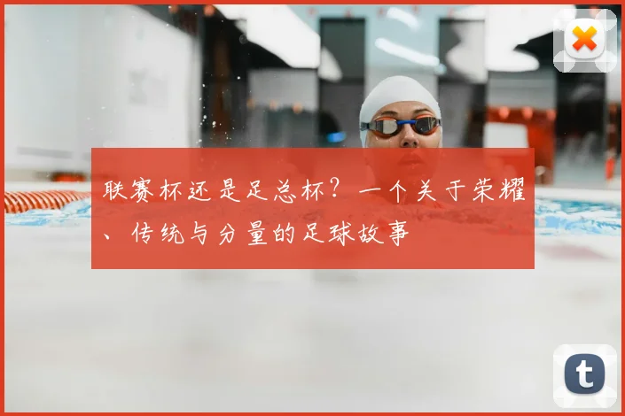 联赛杯还是足总杯?一个关于荣耀、传统与分量的足球故事