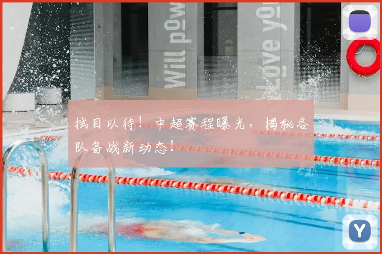 拭目以待！中超赛程曝光，揭秘各队备战新动态！
