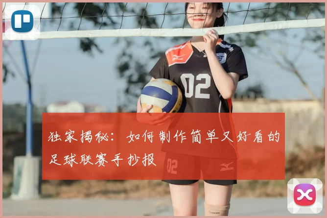 独家揭秘:如何制作简单又好看的足球联赛手抄报