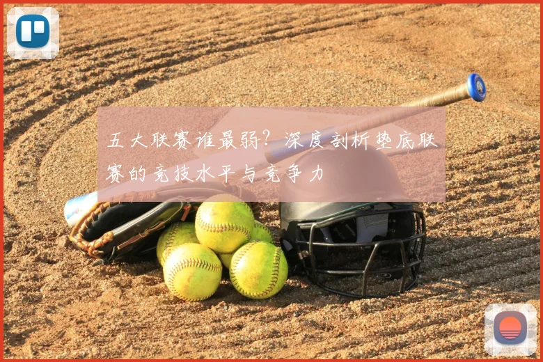 五大联赛谁最弱?深度剖析垫底联赛的竞技水平与竞争力