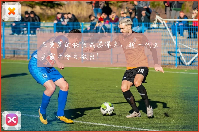 王曼昱的秘密武器曝光，新一代女乒霸主呼之欲出！
