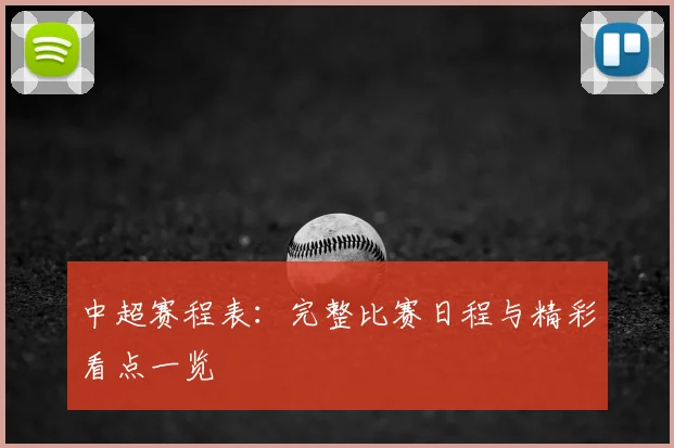 中超赛程表:完整比赛日程与精彩看点一览